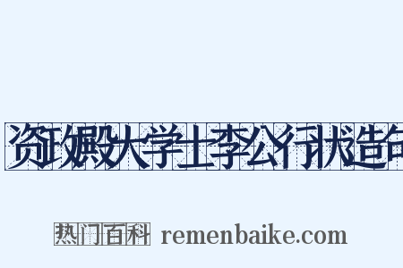 资政殿大学士李公行状造句是什么意思的图片